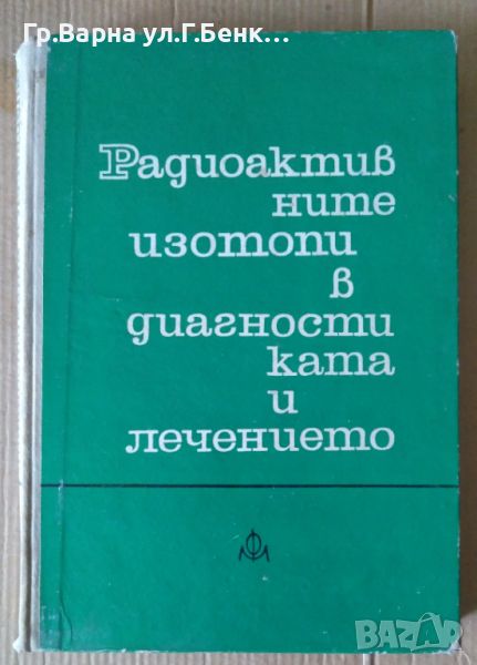 Радиоактивните изотопи в диагностиката и лечението  Борис Бърлиев 10лв, снимка 1