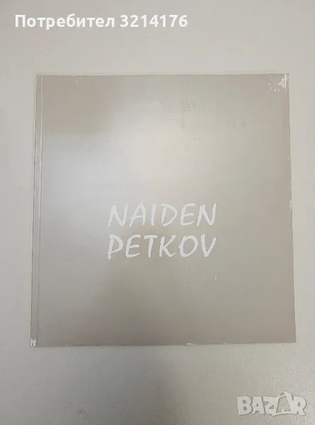 Naiden Petkov. Ретроспективна изложба 1918-1989 (Книга-албум, галерия „Райко Алексиев“), снимка 1