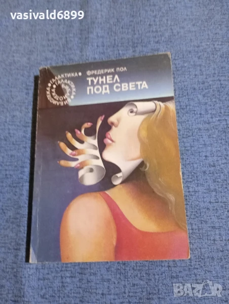 Фредерик Пол - Тунел под света , снимка 1