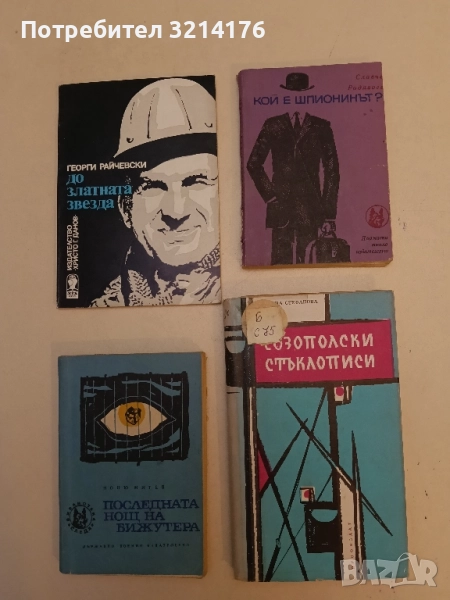 Кой е шпионинът? - Славчо Радивоев, снимка 1