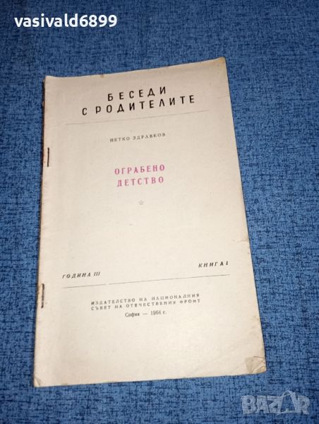 Петко Здравков - Ограбено детство , снимка 1