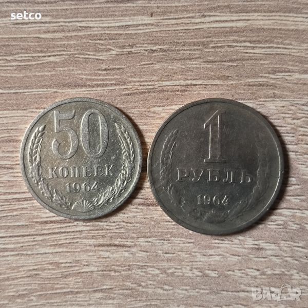 50 копейки и 1 рубла 1964 година, снимка 1