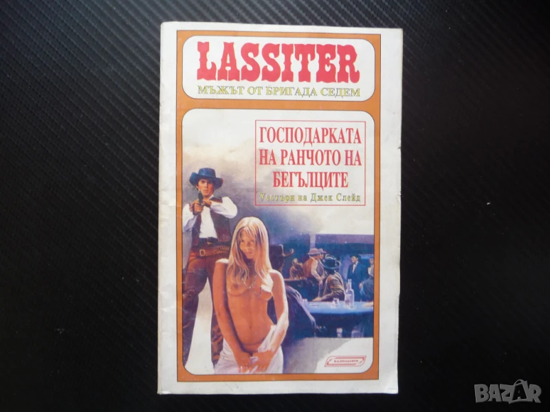 Господарката на ранчото на бегълците Джек Слейд уестърн Ласитър, снимка 1