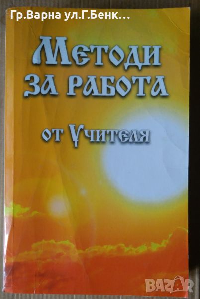 Методи за работа от Учителя, снимка 1