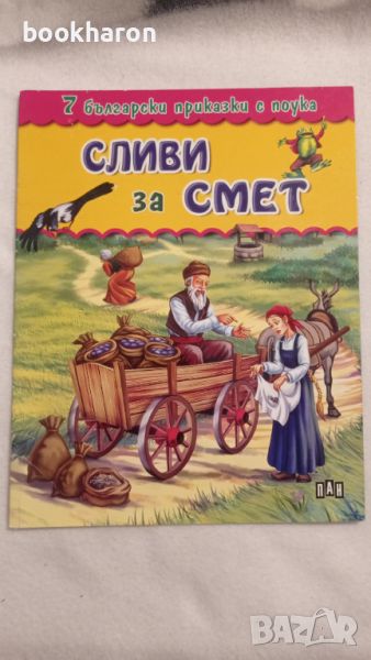 Ран Босилек: Сливи за смет , снимка 1