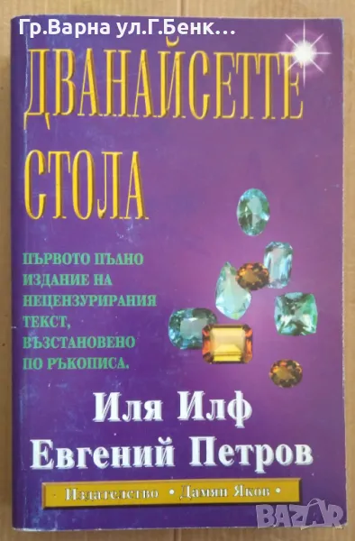 Дванайсетте стола (пълно издание)  Иля Илф Петров 15лв, снимка 1