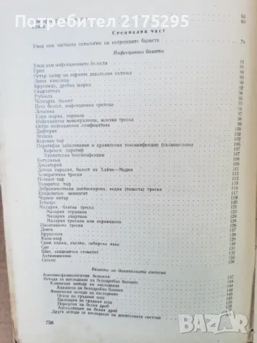 Пропедевтика на вътрешните болести-изд.1960г., снимка 16 - Специализирана литература - 47469452