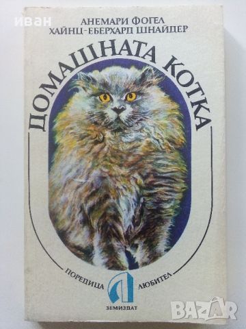 Домашната котка - А.Фогел,Х.Шнайпер - 1988г., снимка 1 - Енциклопедии, справочници - 45208024