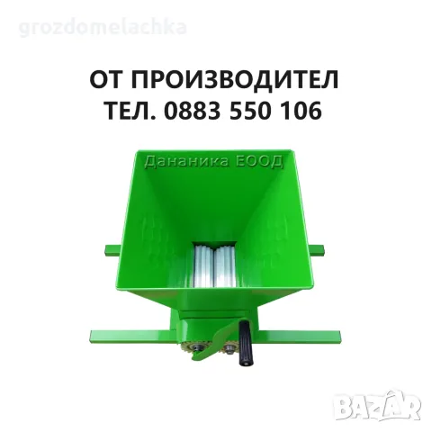 Гроздомелачка с алуминиеви валове ОТ ПРОИЗВОДИТЕЛ, снимка 1 - Други - 46955897