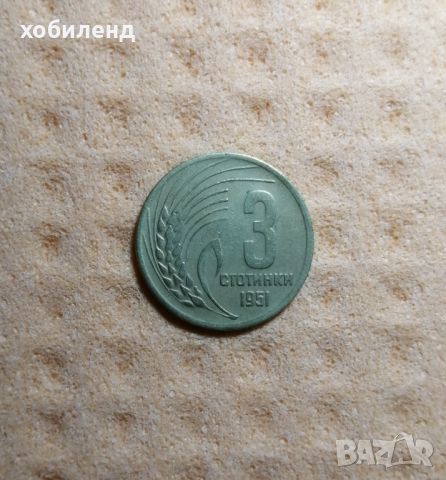 3 стотинки 1951 , снимка 1 - Нумизматика и бонистика - 45361493
