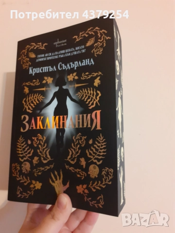 Заклинания - Кристъл Съдърланд с цветни порезки, снимка 2 - Художествена литература - 52906327