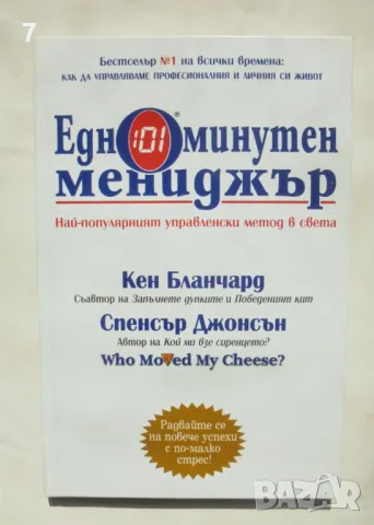 Книга Едноминутен мениджър - Кенет Бланчард, Спенсър Джонсън 2013 г., снимка 1 - Специализирана литература - 47332839