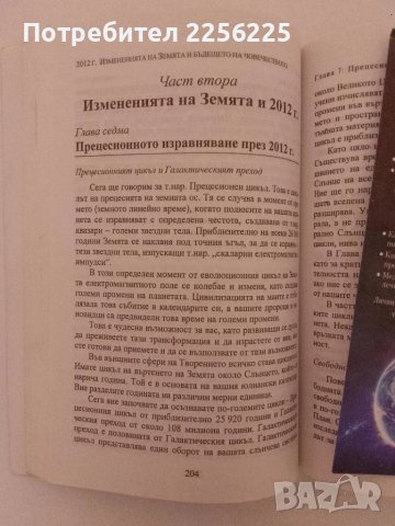 2012 Измененията на Земята и бъдещето на човечеството , снимка 2 - Специализирана литература - 51347861