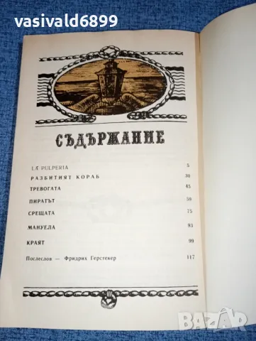 Фридрих Герстекер - Изоставеният пиратски кораб , снимка 5 - Художествена литература - 47165558