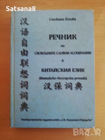 Речник на свободните словни асоциации в китайския език, снимка 1 - Чуждоезиково обучение, речници - 45899719