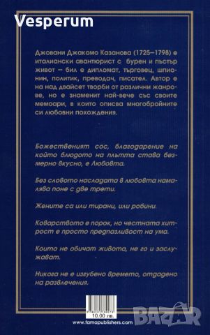 За живота и любовта /Джакомо Казанова/, снимка 2 - Художествена литература - 45457082