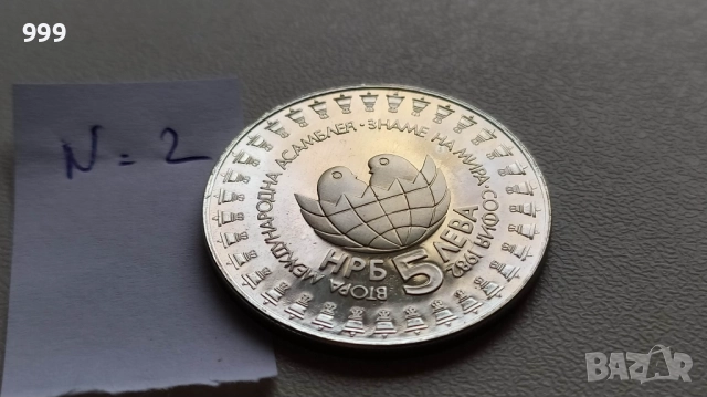 5 лева 1982 България - Възпоменателна - Знаме на мира  , снимка 2 - Нумизматика и бонистика - 46958316