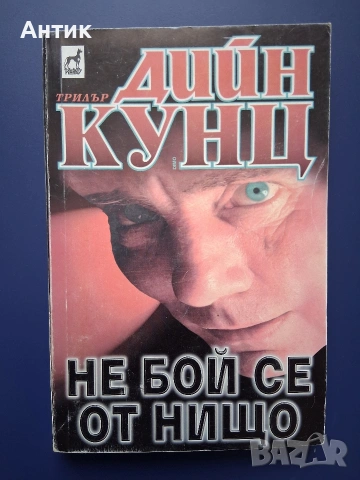 Книга на Дийн Кунц Не Бой се от Нищо Трилър