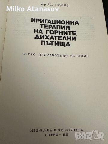 Иригационна терапия на горните дихателни пътища-А.Кюлев, снимка 2 - Специализирана литература - 45389450