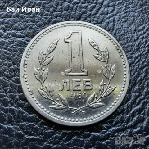 Монета 1 лев 1960 г. България - изчерпана от БНБ, снимка 1 - Нумизматика и бонистика - 39458587