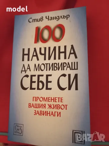 100 начина да мотивираш себе си - Стив Чандлър, снимка 1