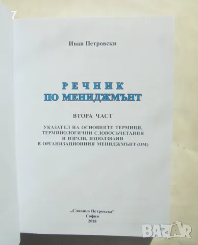 Книга Речник по мениджмънт. Том 2 Иван Петровски 2018 г., снимка 2 - Специализирана литература - 47900719