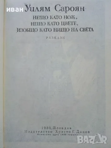 Нещо като нож,нещо като цвете,изобщо като нищо на света - У.Сароян - 1980г., снимка 2 - Художествена литература - 50052496