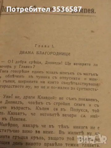 Антикварна Последните Дни на Помпея, снимка 4 - Художествена литература - 47232543