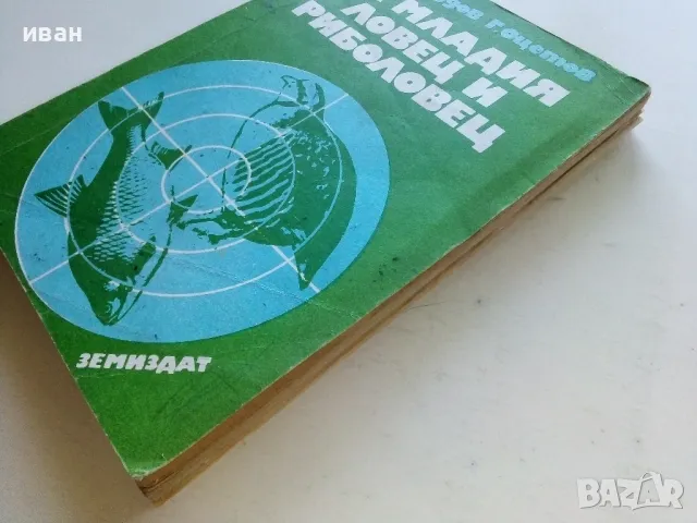 За младия Ловец и Риболовец - Б.Арнаудов,Г.Оцетов - 1975г., снимка 11 - Енциклопедии, справочници - 50241316