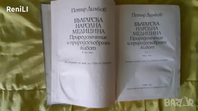 Още 10 % отстъпка за 3 тома Българска народна медицина от Петър Димков, твърди корици , снимка 4 - Специализирана литература - 46938725