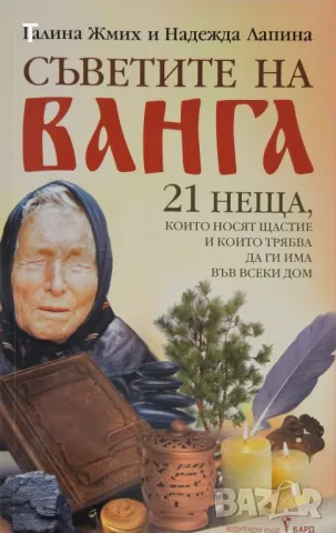 Съветите на Ванга - Галина Жмих и Надежда Лапина, снимка 1 - Художествена литература - 48339867