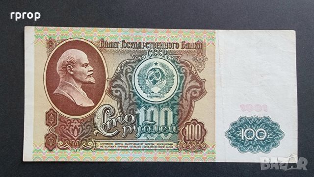 СССР . 100 рубли. 1991 година.