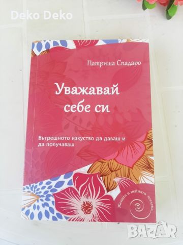 Уважавай себе си, снимка 1 - Художествена литература - 46100024