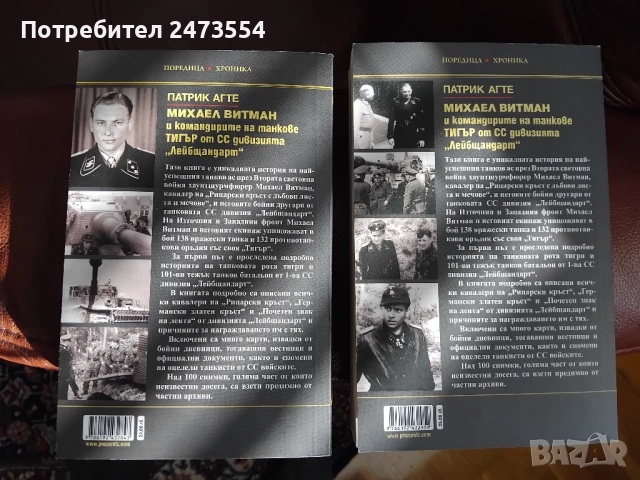 Михаел Витман и командирите на танкове "Тигър" в дивизията "Лайбщандарт", снимка 2 - Специализирана литература - 52705576