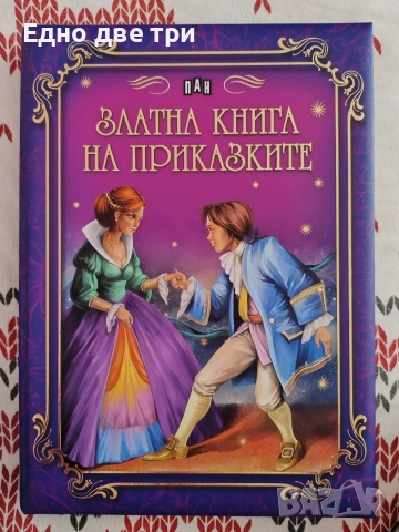 Златна книга на приказките и Приказна класика- Имало едно време, снимка 2 - Детски книжки - 53465762