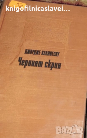 Джордже Калинеску - Черният скрин (1976)(без обложка)