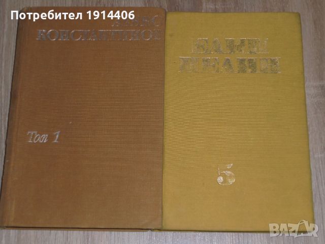 Алеко Константинов – том 1 ,Елин Пелин – том 5, , снимка 4 - Художествена литература - 46474309