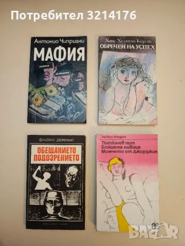 Посещение при Минотавъра - Аркадий и Георгий Вайнер, снимка 10 - Художествена литература - 49826166