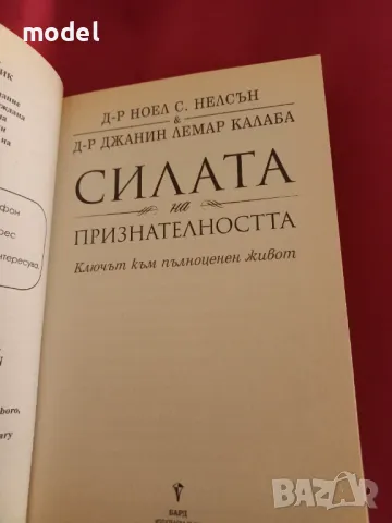 Силата на признателността - Д-р Ноел С. Нелсън, д-р Джанин Лемар Калаба, снимка 2 - Други - 46960104