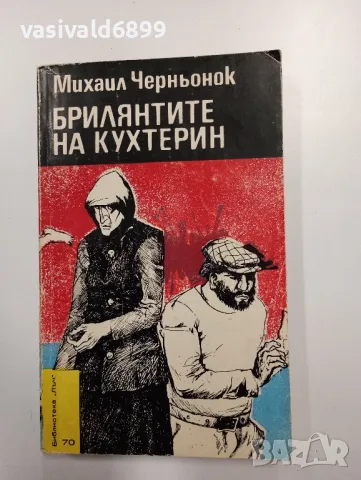 Михаил Черньонок - Брилянтите на Кухтерин , снимка 1 - Художествена литература - 48993097