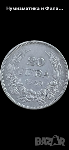 20 лева 1940 година с кориоз