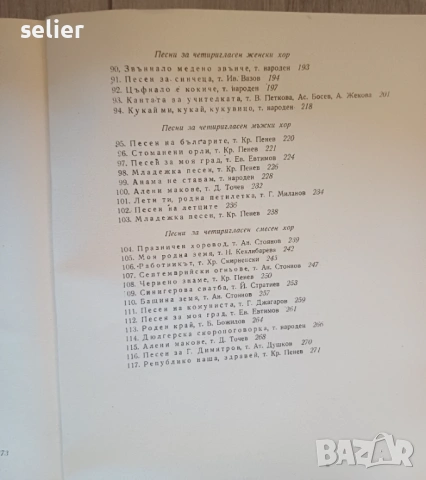 Изображението показва корицата на нотно издание, озаглавено „Георги Димитров: Избрани хорови песни“., снимка 10 - Специализирана литература - 53414135