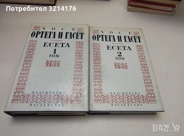 Есета. Том 1-2 - Хосе Ортега-и-Гасет, снимка 1 - Специализирана литература - 47239028