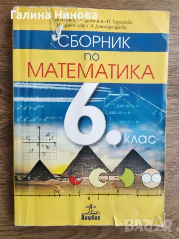 Сборник по математика за 6 клас , снимка 1 - Учебници, учебни тетрадки - 46840871