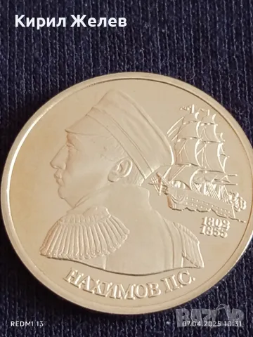 Юбилейна монета 1 рубла 1992г. Русия 150г. От рождението на Павел Нахимов 39870, снимка 12 - Нумизматика и бонистика - 49790113