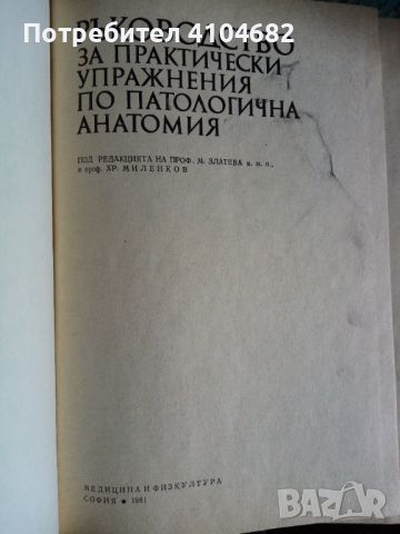 Ръководство за практически упражнения по патологична анатомия, снимка 2 - Специализирана литература - 45871944