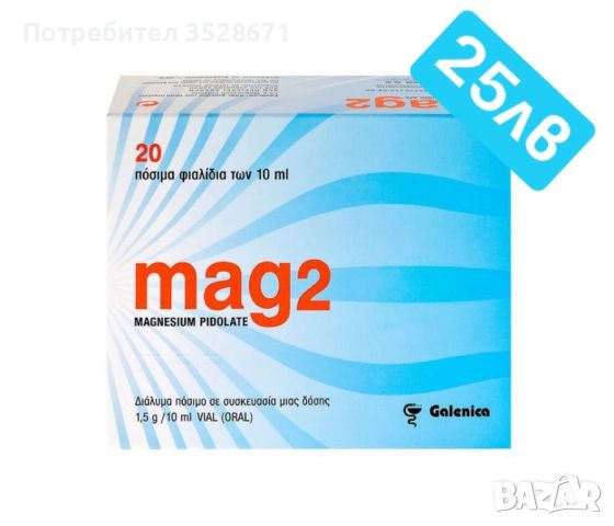 Течен магнезии 20 флакона, снимка 1 - Хранителни добавки - 45352955