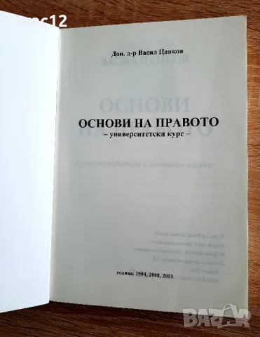 Основи на правото Васил Цанков, снимка 2 - Специализирана литература - 48882582