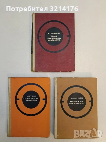 Така започна войната - И. Х. Баграмян