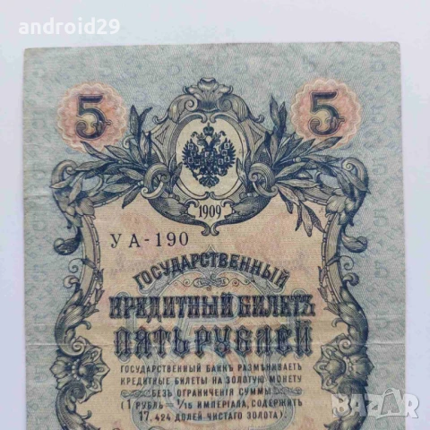 5 рубли 1909г. Русия–рядка серия УА-190, снимка 3 - Нумизматика и бонистика - 50493799